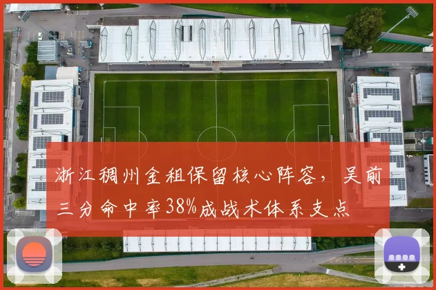 浙江稠州金租保留核心阵容，吴前三分命中率38%成战术体系支点